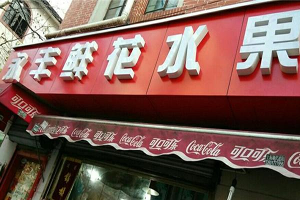 永丰水果店