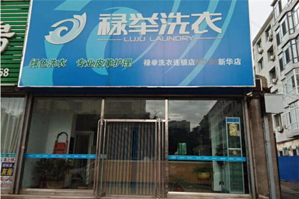 禄举洗衣加盟