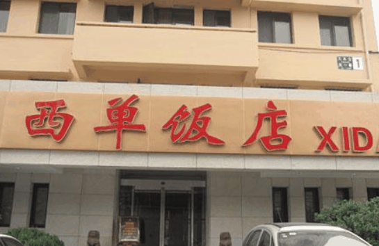 西单饭店
