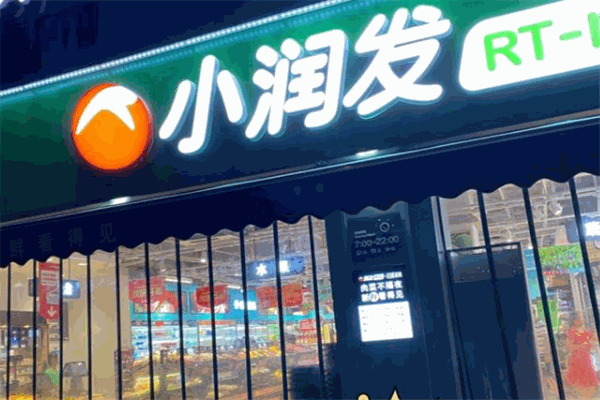 小润发超市