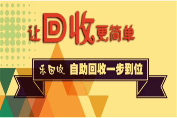 乐回收