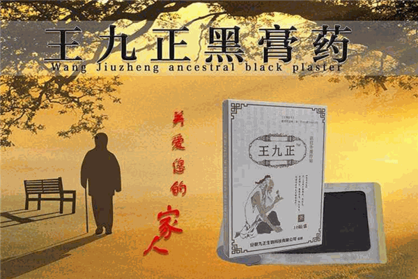 王九正黑药膏加盟