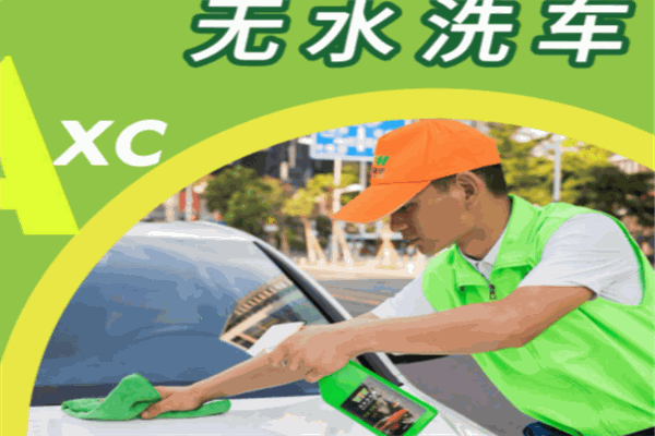 快捷上门洗车