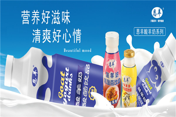 恩羊山羊奶