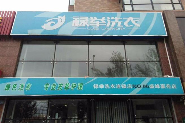 禄举洗衣加盟