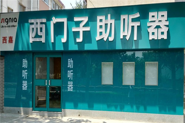 西门子助听器加盟