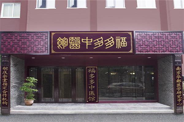 福多多中医馆加盟