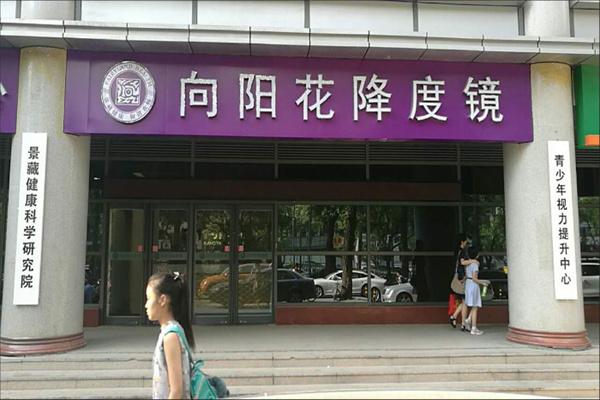 向阳花降度镜加盟