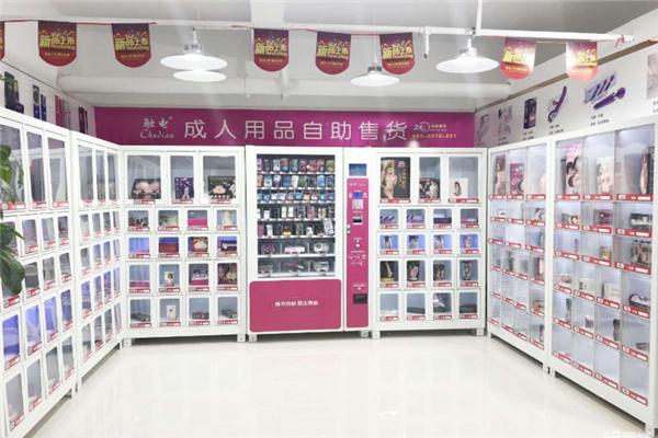 玩的疯成人用品加盟