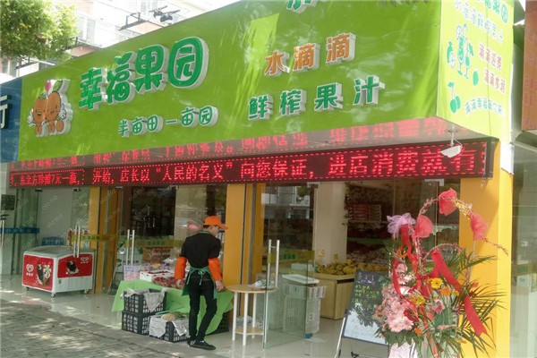 幸福果园水果店