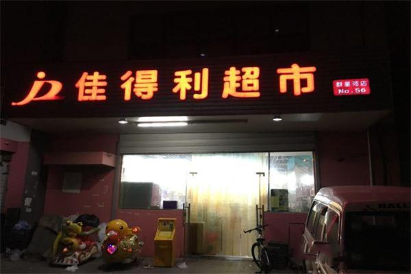 佳得利超市