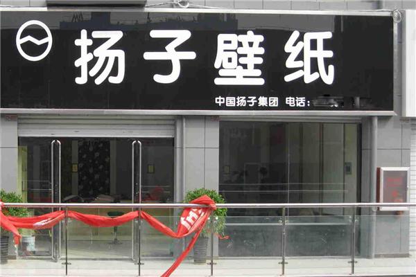 扬子壁纸