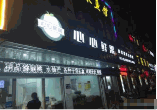 心心鲜果