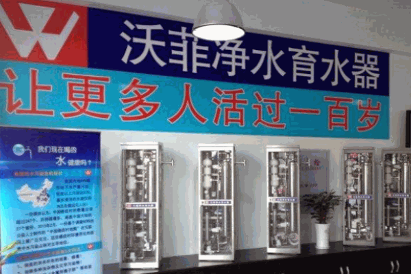 沃菲净水器