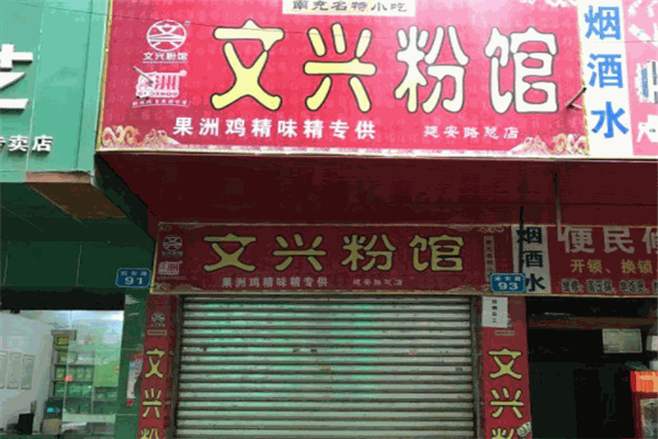 文兴粉馆