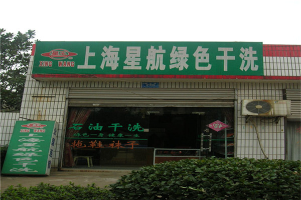 星航绿色干洗洗衣加盟