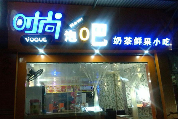 时尚泡吧奶茶
