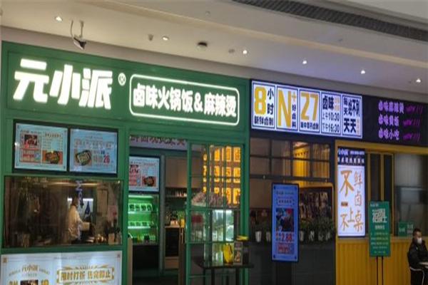 元小派卤味火锅饭麻辣烫