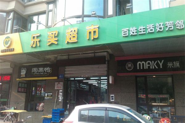 乐买超市