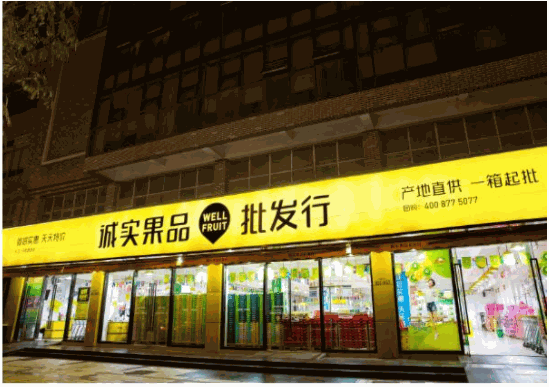 诚实果品