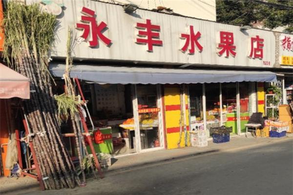 永丰水果店