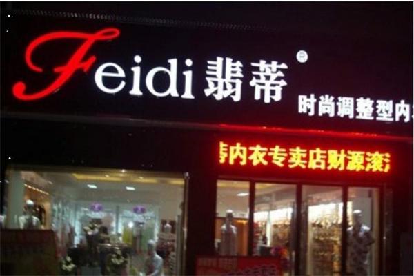 翡蒂内衣