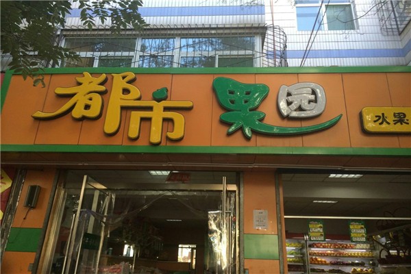 都市果园水果店