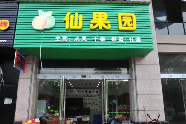 仙果园水果店