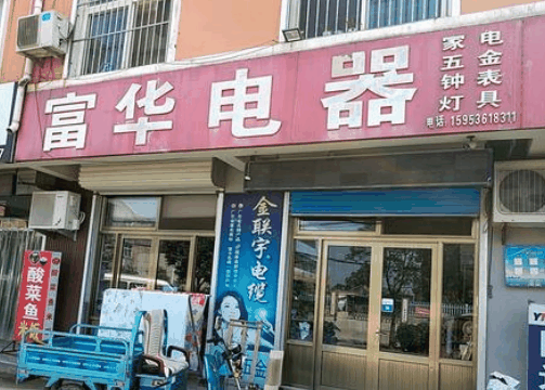 顺德富华电器
