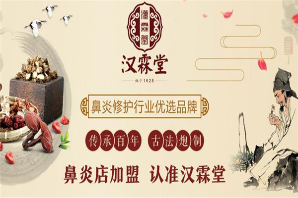 汉霖堂鼻炎馆加盟