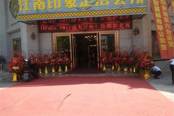 印象江南足浴