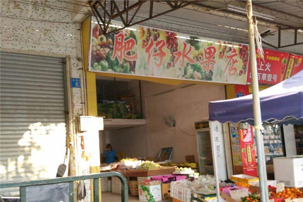 肥仔水果店