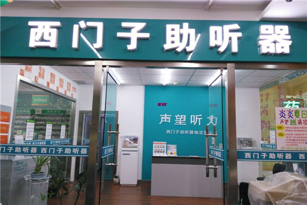 西门子助听器加盟