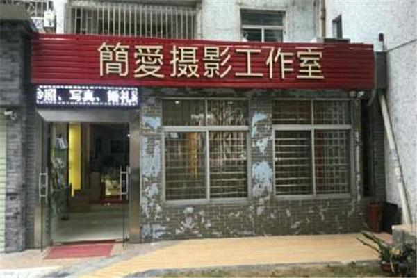 简爱婚纱摄影