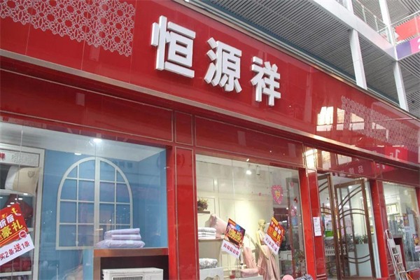 恒源祥内衣