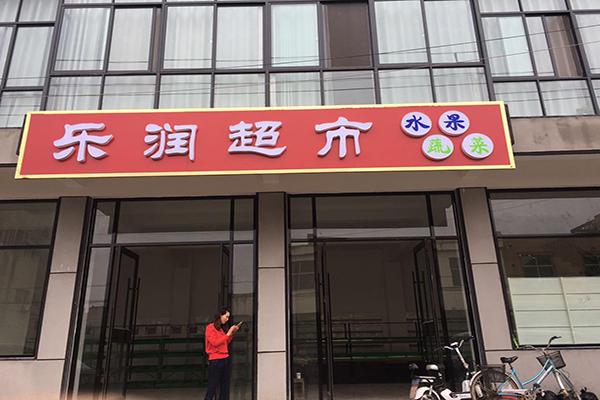 乐润超市