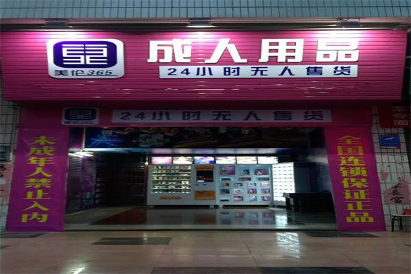 美伦365无人售货