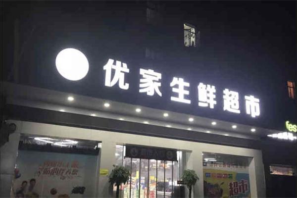 优家超市
