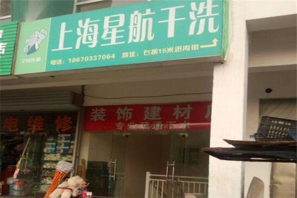 星航绿色干洗洗衣加盟