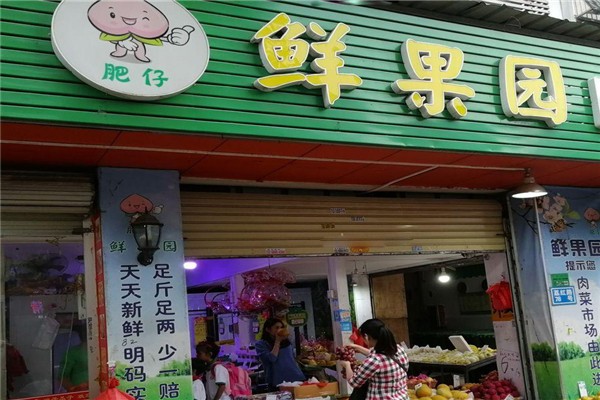肥仔水果店