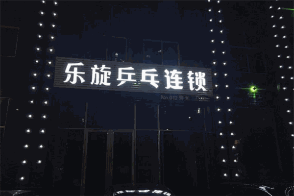 乐旋乒乓