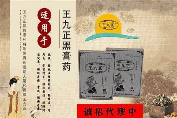 王九正黑药膏加盟