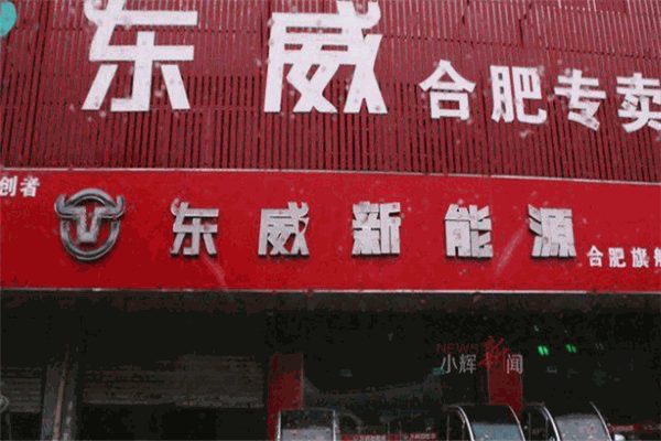 东威电动车