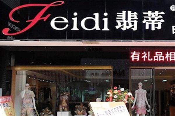 翡蒂内衣