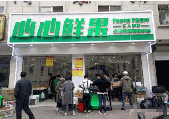 心心鲜果