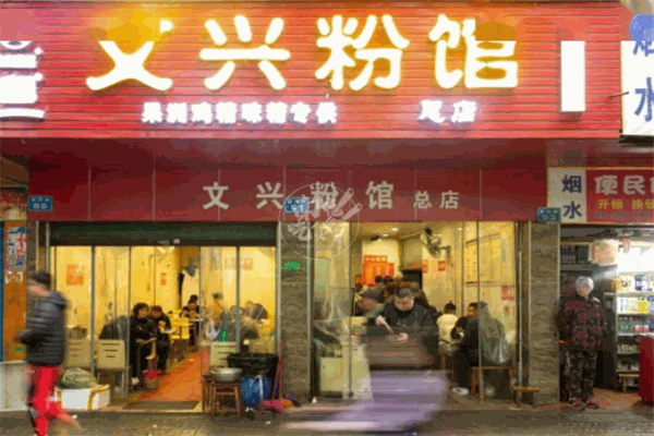 文兴粉馆
