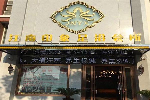 印象江南足浴