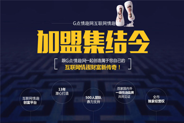 G点网成人用品加盟