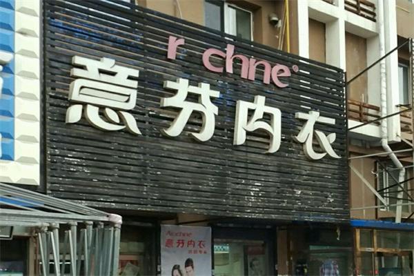 意芬内衣