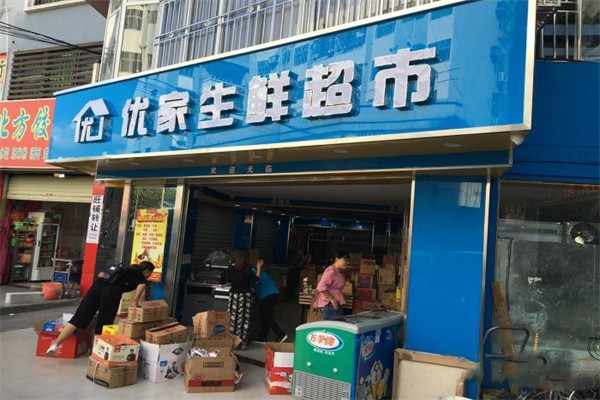 优家超市